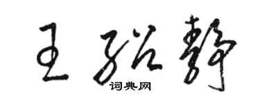 駱恆光王紹靜草書個性簽名怎么寫