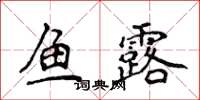 侯登峰魚露楷書怎么寫