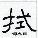 林少明寫的硬筆隸書拭