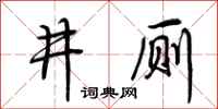 荊霄鵬井廁行書怎么寫