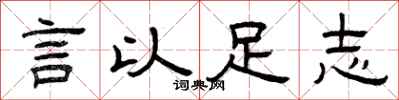曾慶福言以足志隸書怎么寫