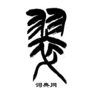 千字文中李剛田的寫法