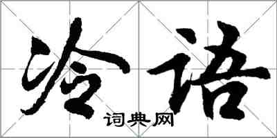 胡問遂冷語行書怎么寫