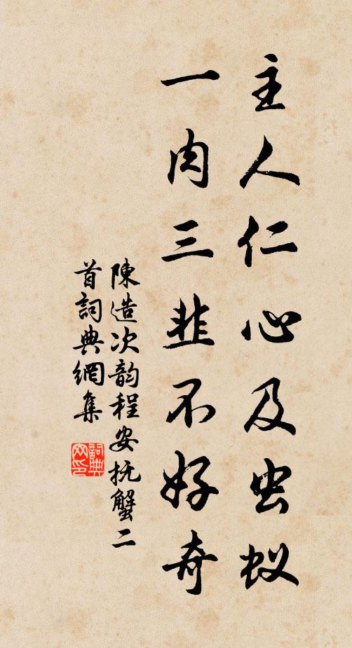 說甚坎離龍共虎,休言火候周天 詩詞名句