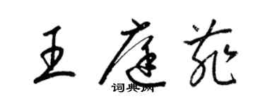 梁錦英王庭菲草書個性簽名怎么寫