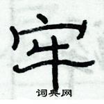 俞建華寫的硬筆隸書牢