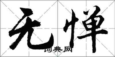 胡問遂無憚行書怎么寫