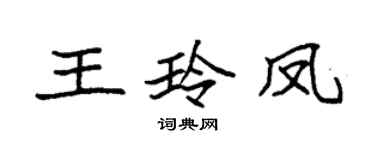 袁強王玲鳳楷書個性簽名怎么寫
