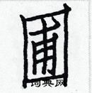 白克儉寫的硬筆楷書圃