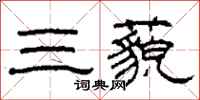 柯春海三藐隸書怎么寫