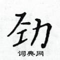 黃華生寫的硬筆楷書勁