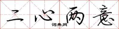 荊霄鵬二心兩意行書怎么寫
