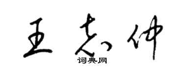 梁錦英王志仲草書個性簽名怎么寫