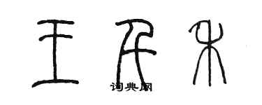 陳墨王千禾篆書個性簽名怎么寫