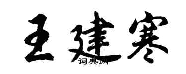 胡問遂王建寒行書個性簽名怎么寫