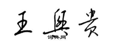 梁錦英王興貴草書個性簽名怎么寫