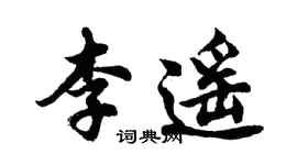 胡問遂李遙行書個性簽名怎么寫