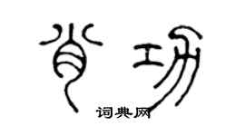 陳聲遠肖功篆書個性簽名怎么寫