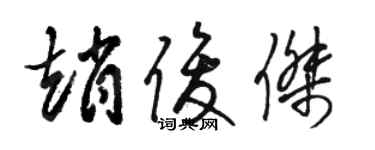 駱恆光趙俊傑草書個性簽名怎么寫