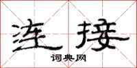 范連陞連線隸書怎么寫