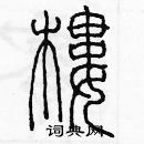 余巨力寫的硬筆篆書樓