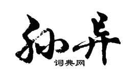 胡問遂孫異行書個性簽名怎么寫
