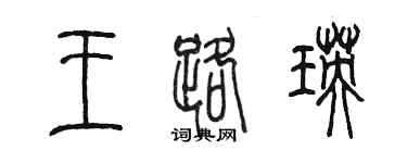 陳墨王路瑛篆書個性簽名怎么寫
