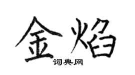 何伯昌金焰楷書個性簽名怎么寫