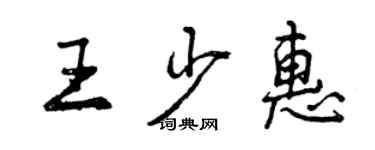 曾慶福王少惠行書個性簽名怎么寫