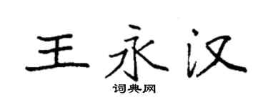 袁強王永漢楷書個性簽名怎么寫
