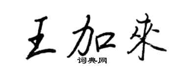 王正良王加來行書個性簽名怎么寫