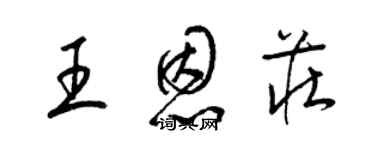 梁錦英王恩莊草書個性簽名怎么寫