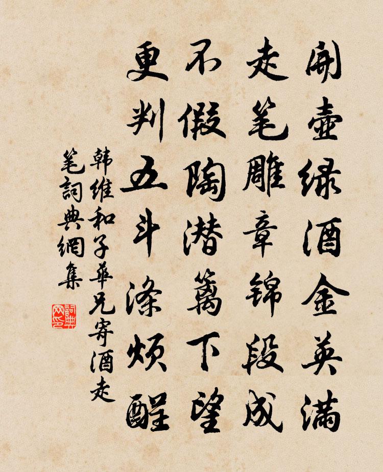 韓維和子華兄寄酒走筆書法作品欣賞