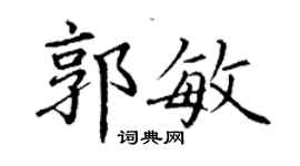 丁謙郭敏楷書個性簽名怎么寫