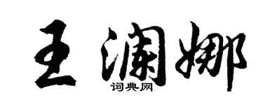 胡問遂王瀾娜行書個性簽名怎么寫