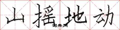 駱恆光山搖地動楷書怎么寫