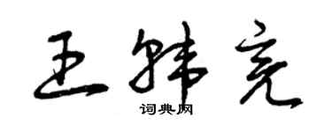 曾慶福王韓亮草書個性簽名怎么寫