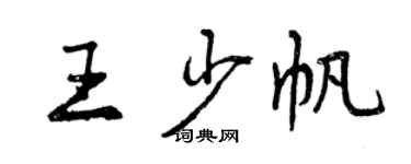 曾慶福王少帆行書個性簽名怎么寫