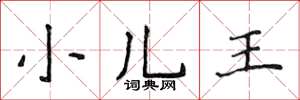 侯登峰小兒王楷書怎么寫