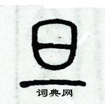 歷培堅寫的硬筆篆書旦