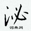 簾草書怎么寫好看_簾硬筆草書書法_簾鋼筆草書字帖