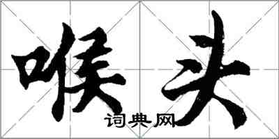 胡問遂喉頭行書怎么寫