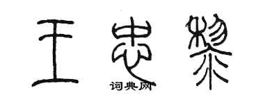 陳墨王忠黎篆書個性簽名怎么寫