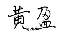 曾慶福黃盈行書個性簽名怎么寫