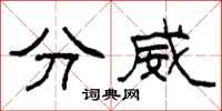 柯春海分威隸書怎么寫