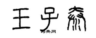 曾慶福王子秦篆書個性簽名怎么寫