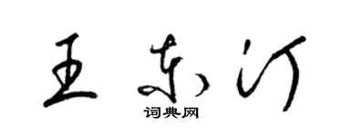 梁錦英王東汀草書個性簽名怎么寫