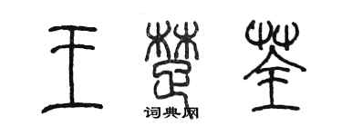 陳墨王楚荃篆書個性簽名怎么寫