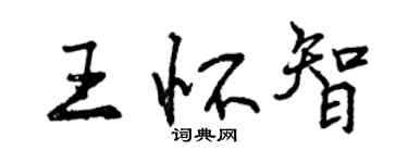 曾慶福王懷智行書個性簽名怎么寫