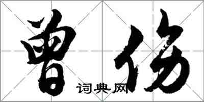 胡問遂曾傷行書怎么寫